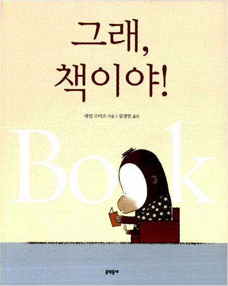 그래, 책이야!